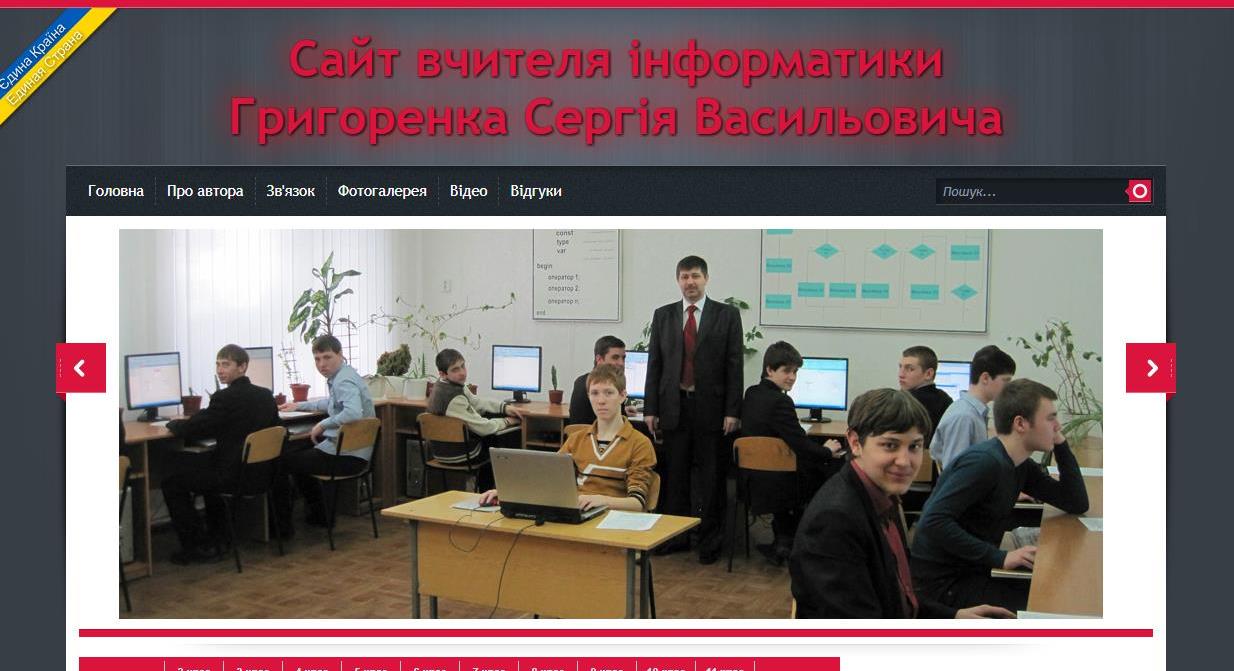 Сайт вчителя інформатики Григоренка Сергія Васильовича