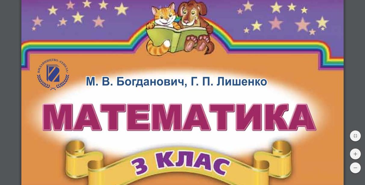 Математика, 3 клас - українською
