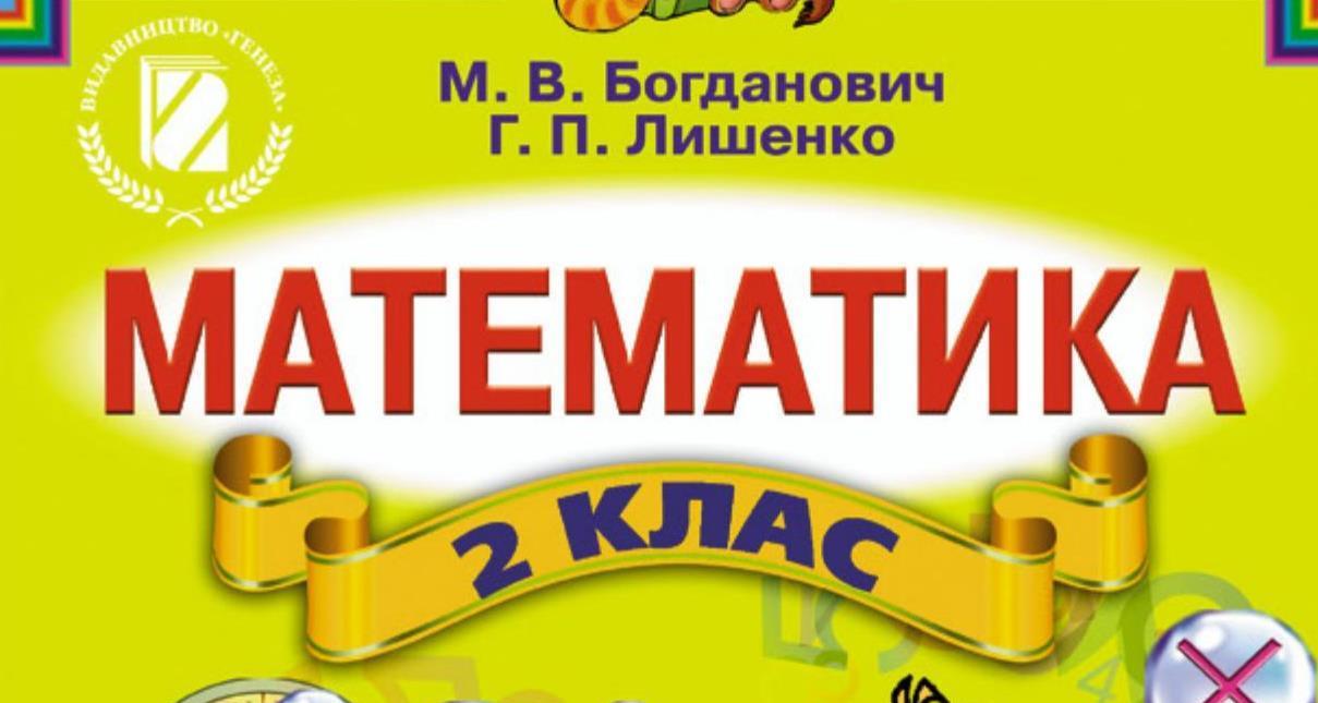 Математика, 2 клас - українською